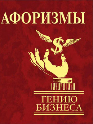 cover image of Афоризмы. Гению бизнеса